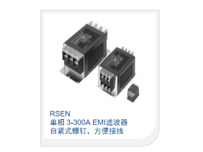 單相 3-300A EMI濾波器 自緊式螺釘，方便接線